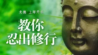 龙德 上师：教你忍出修行