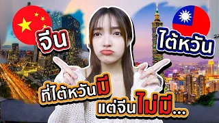 10 เรื่องที่ต่างกันระหว่างจีนแผ่นดินใหญ่ VS ไต้หวัน