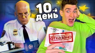 Выживание на 0.01 рубль *День 10* в Европе! НЕ ПУСТИЛИ В ЕВРОПУ, хватит ли денег?