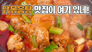 닭도리탕 바로 끓이면 안돼요! 전문점 보다 맛있는 닭도리탕 만드는법