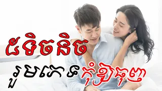 5 ទិចនិច | Love and Living life | Mteas Krohom