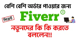 বেশি বেশি অর্ডার পাওয়ার জন্য Fiverr নতুনদের কি কি করতে বললেন!! | Fiverr Bangla Tutorial | Rh Tech