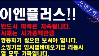 이엔플러스 깡통찹니다. 반드시 영상보시고 판단하세요 사채로 버틴 회사입니다. 보시고 판단하세요