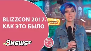 BlizzCon 2017. Как это было