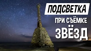 Снимаем звёзды с подсветкой!