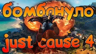 Почему вам не стоит покупать just cause 4 [бомбануло]