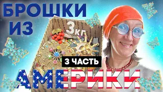 248.#влог  Распаковка посылки из Америки. Часть 3.  Продаю коллекцию.