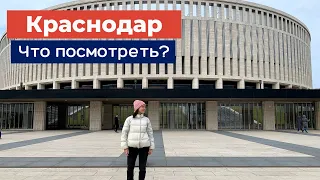 КРАСНОДАР: Что посмотреть за 1 день? | Парк Галицкого и центр города