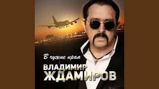 В чужие края