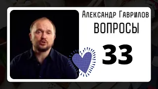 33. Каким образом нужно донести до моего мужчины, что для меня важно?