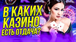 Какие казино в онлайне реально дают отдачу💸 Лучший выбор казино для игры на реальные деньги👛