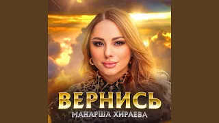 Вернись