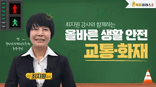 [DIMA TV｜온택트 클래스 시즌2] 〈올바른 생활안전 교통·안전〉 최지원 강사 편 | 디마티비