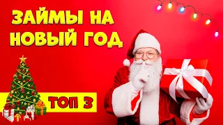 Займы на Новый Год | Деньги на праздники без процентов!!!