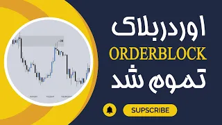 اردر بلاک ، یکبار برای همیشه   ORDER BLOCK