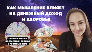 Как через мышление увеличить свой доход и улучшить здоровье? #деньги #осознанность #мышление