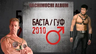 Баста и Гуф - "2010" Альбом 【RIGHT VERSION】♂ Gachi Remix Album