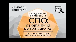 19.05.22, Объединенная конференция «СПО: от обучения до разработки»