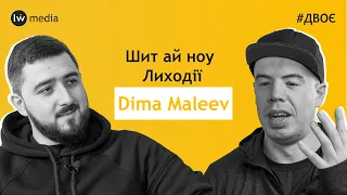 ДІМА МАЛЄЄВ про патріотизм, хейт, YouTube, подкасти та права людини | Шит ай ноу та Лиходії | #Двоє