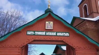 Тарасково. Свято-Троицкий мужской монастырь.