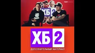 Камеди Клаб ХБ2 второй сезон Харламов Батрудинов
