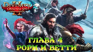 Divinity - Original Sin 2 - Definitive Edition Глава 4 Противоположности притягиваются