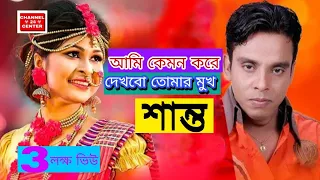 Ami kemon kore dekhbo | আমি কেমন করে দেখবো | Singer : Shanto | bangla new song | 2020