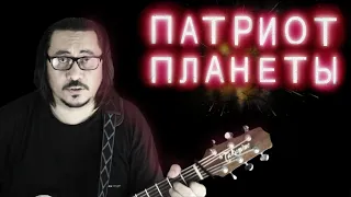 Тимур Хидиров - Патриот планеты