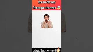 छिपाया हुआ अंक बताना 🤯|गणित का जादू | Magic Trick| #shorts #viralvideo #mathstricks #funnyvideo