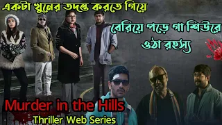 Murder in the hills Bengali Thriller Web Series Explained in Bangla|FLIMit|Anjan Dutta