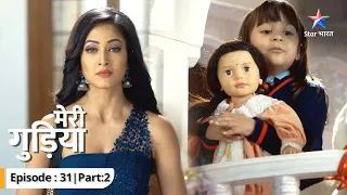 EPISODE 31 Part 02 | Meri Gudiya | Kya Avi ko zaher wala paani de dega Raghav? | मेरी गुड़िया