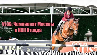 VLOG: Чемпионат Москвы в КСК Отрада