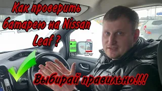 Как проверить батарею на Nissan Leaf?