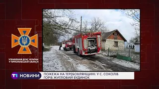 Пожежа на Теребовлянщині: у селі Соколів горів житловий будинок