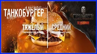 Танкобургер Двойной World of Tanks Burger King Бургер Кинг Распаковка