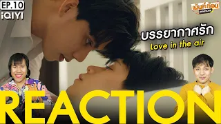 REACTION บรรยากาศรักเดอะซีรีส์ Love in The Air | EP.10 | เม้นท์ก่อนเข้านอน