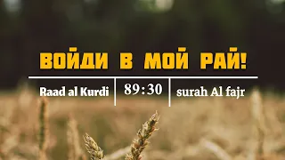 Раад Аль-Курди.Сура Фаджр. Аяты 27-30.