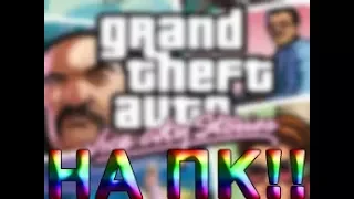 КАК УСТАНОВИТЬ GTA VICE CITY STORIES!!! БЕЗ ВИРУСОВ!!!!!!!!