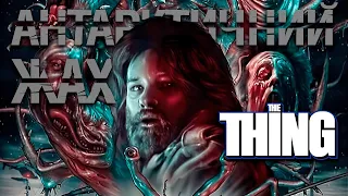 Цю гру ніхто не пам'ятає? [Розбір The Thing]