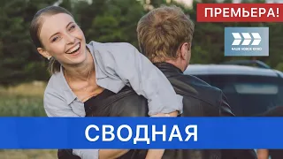 Сводная - фильм / Мелодрама
