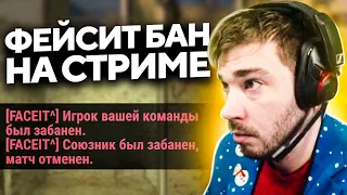 БАН от FACEIT в ПРЯМОМ ЭФИРЕ стримера