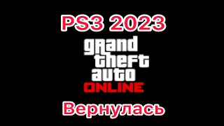 GTA Online ps3 2023 легенда вернулась)))