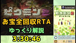 【"Yukkuri-style" Japanese Commentary】Pikmin 2 - All Treasures Speedrun　3:30:46