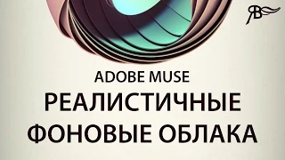 Реалистичные фоновые облака в Adobe Muse