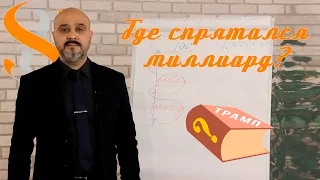 ДВИК | Где спрятался миллиард. Прорыв мастера