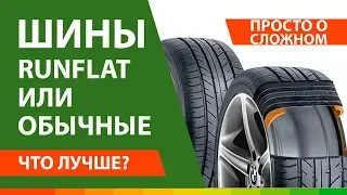 Что лучше шины с технологией Runflat или обычные ▶️ Стоит ли переплачивать?