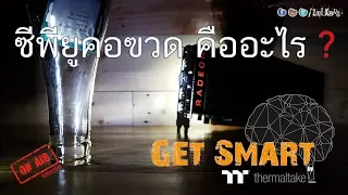 ซีพียูคอขวด คืออะไร ? อยู่ตรงไหน ? เกิดเมื่อไหร่ ? : Get Smart by TT EP#9