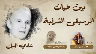 في الموسيقى الشرقية | الحلقة 56