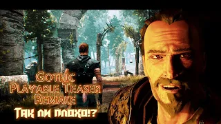 Gothic: Remake обзор (Playable Teaser) - Так ли все плохо!?