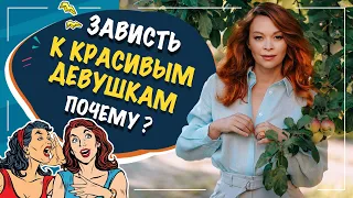 Почему завидуют красивым девушкам? Причины зависти к красивым женщинам.